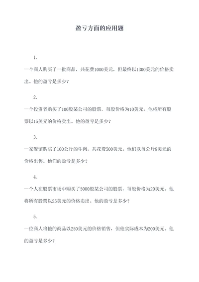 盈亏方面的应用题