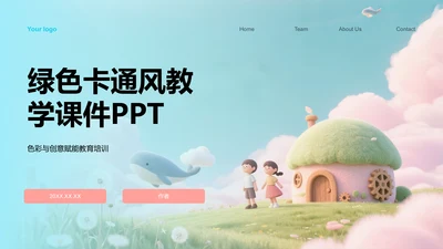 绿色卡通风教学课件PPT