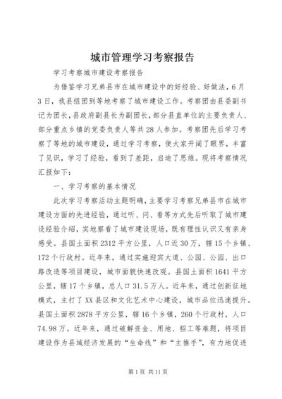 城市管理学习考察报告_1 (3).docx