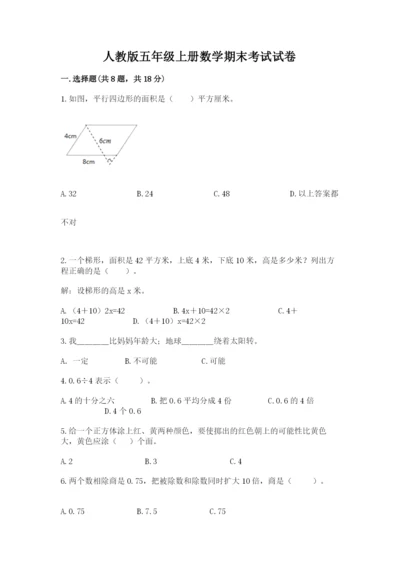 人教版五年级上册数学期末考试试卷带答案（能力提升）.docx