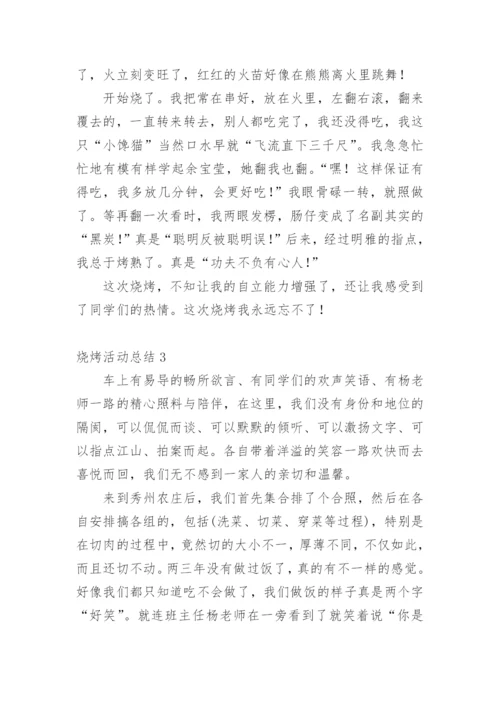 烧烤活动总结_1.docx