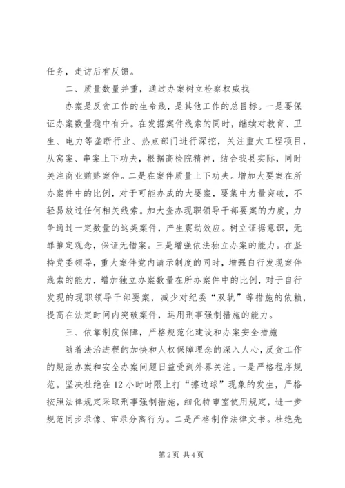 检察院反贪污贿赂工作计划 (3).docx