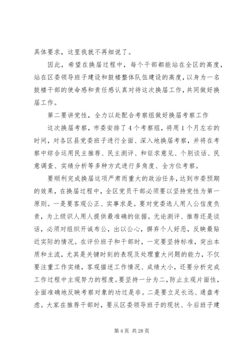 区委换届考察会议领导讲话稿.docx