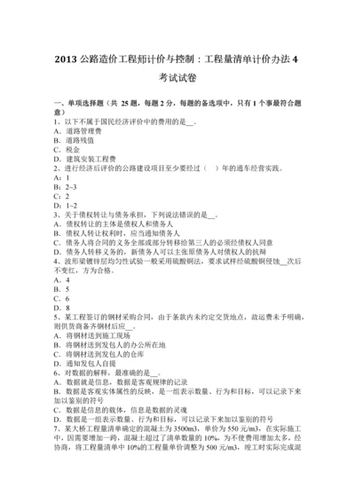 2013公路造价工程师计价与控制工程量清单计价办法4考试试卷.docx