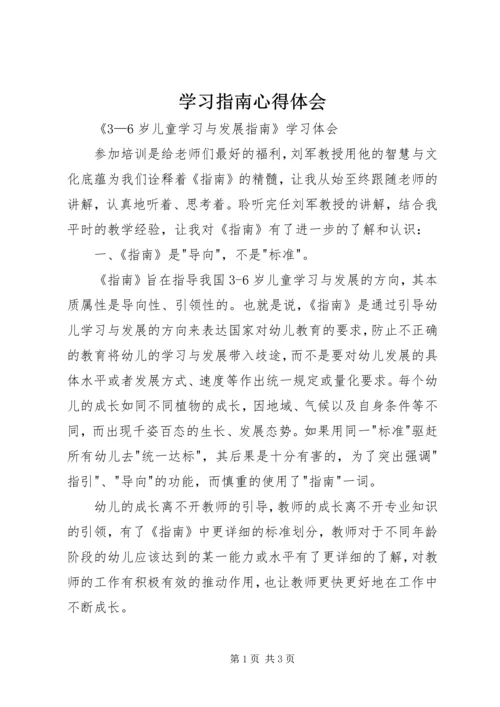 学习指南心得体会.docx