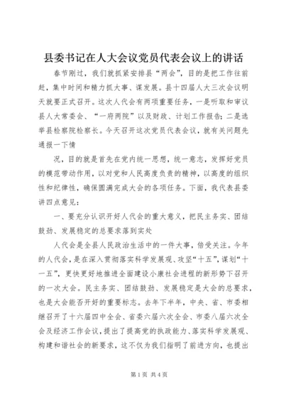 县委书记在人大会议党员代表会议上的讲话 (5).docx