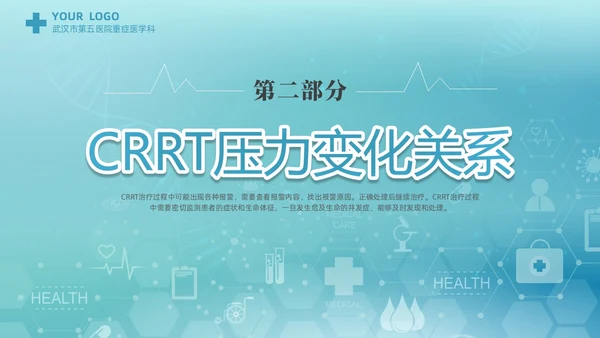 蓝色科技医疗CRRT报警及处理课件培训PPT护理医疗