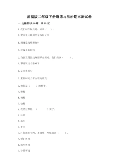 部编版二年级下册道德与法治期末测试卷及参考答案1套.docx