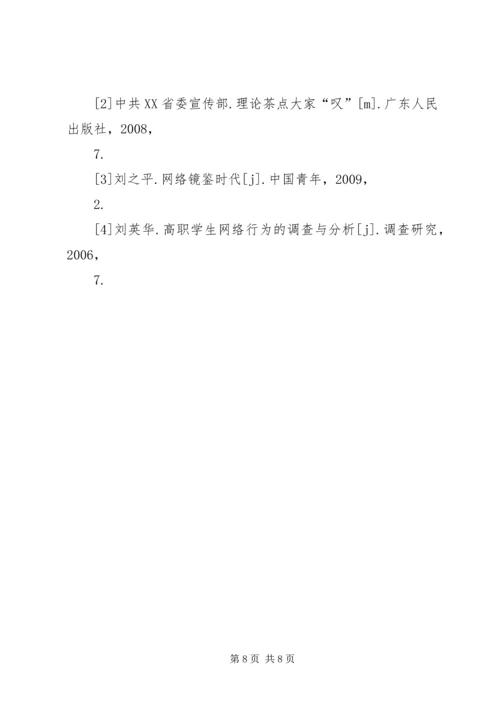 高职院校校园网络文化建设与管理的思考校园网络文化活动方案.docx