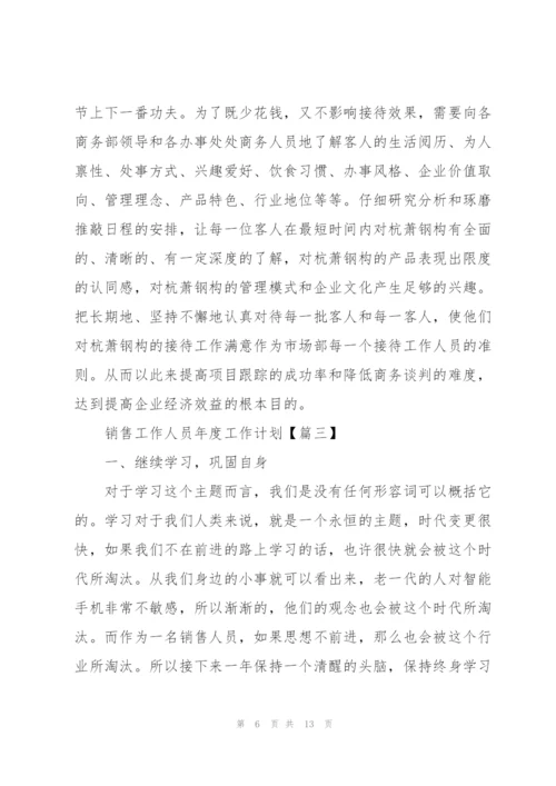 销售工作人员2022年度工作计划模板(6篇).docx