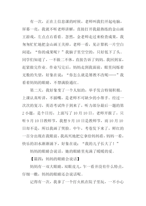 妈妈的眼睛会说话作文-1.docx