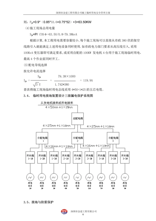 施工临时用电安全管理方案-(修改版).docx