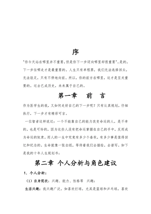 临床医学专业大学生职业生涯规划书