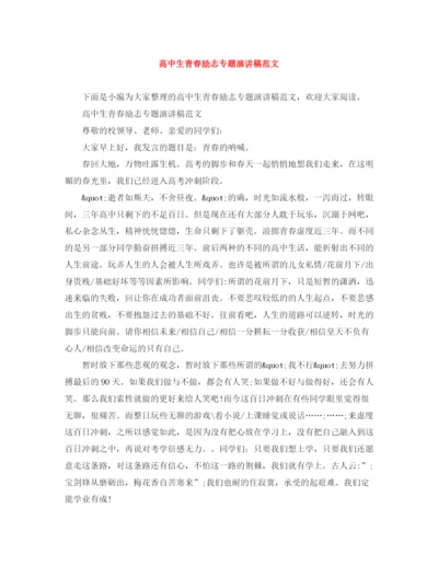 精编之高中生青春励志专题演讲稿范文.docx