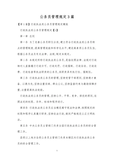 公务员管理规定3篇.docx