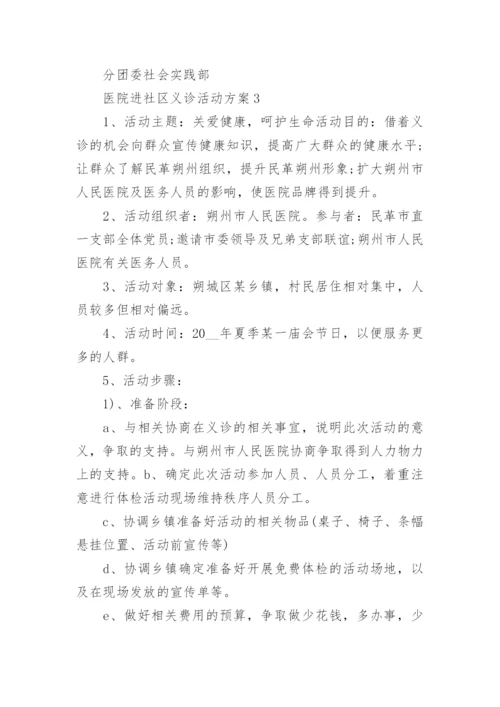 医院进社区义诊活动方案5篇.docx