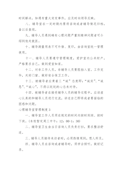 心理辅导室管理制度.docx