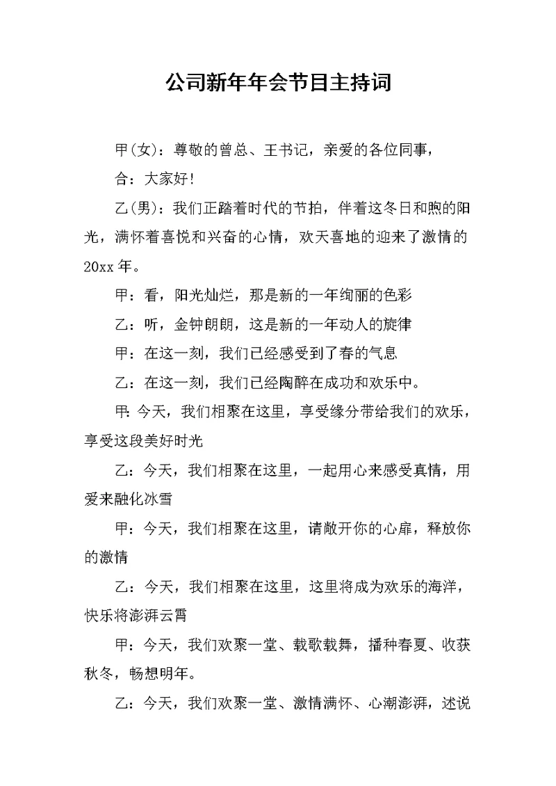 公司新年年会节目主持词