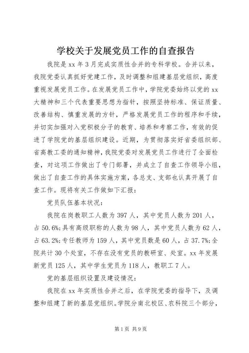 学校关于发展党员工作的自查报告.docx