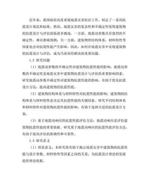 地震灾害中建筑物的抗震设计与评估