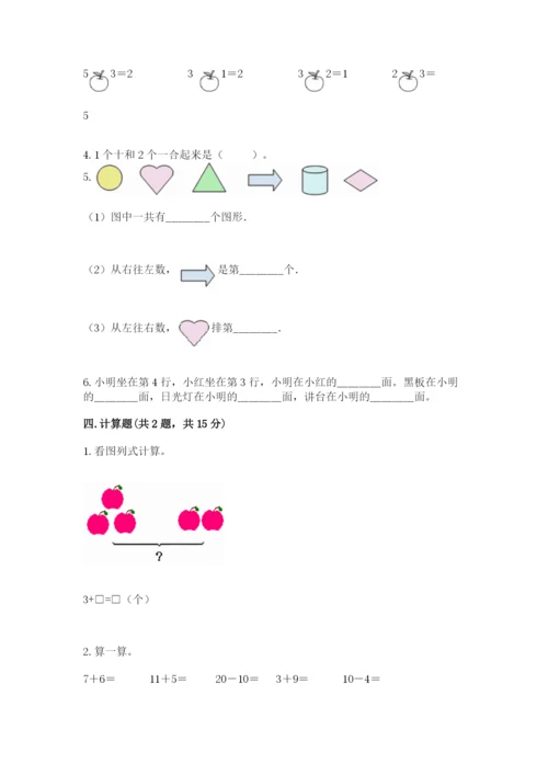 北师大版一年级上册数学期末测试卷及完整答案（易错题）.docx