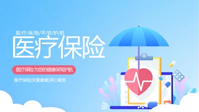 保险医疗工作总结汇报计划动态PPT