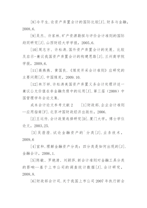 成本会计论文参考文献精编.docx