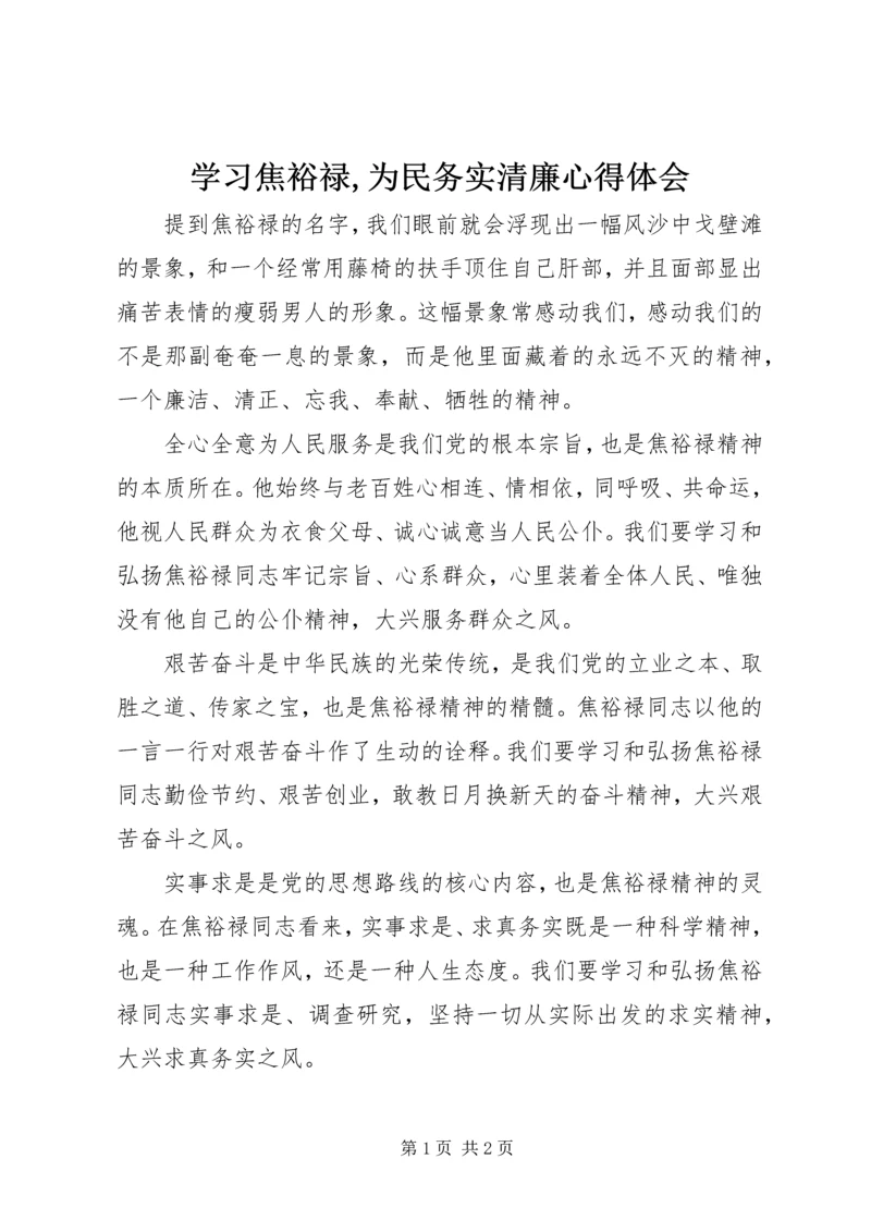 学习焦裕禄,为民务实清廉心得体会.docx