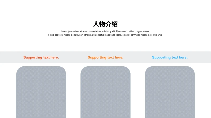 人物介绍-商务简约3项PPT