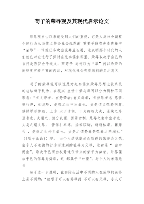 荀子的荣辱观及其现代启示论文.docx