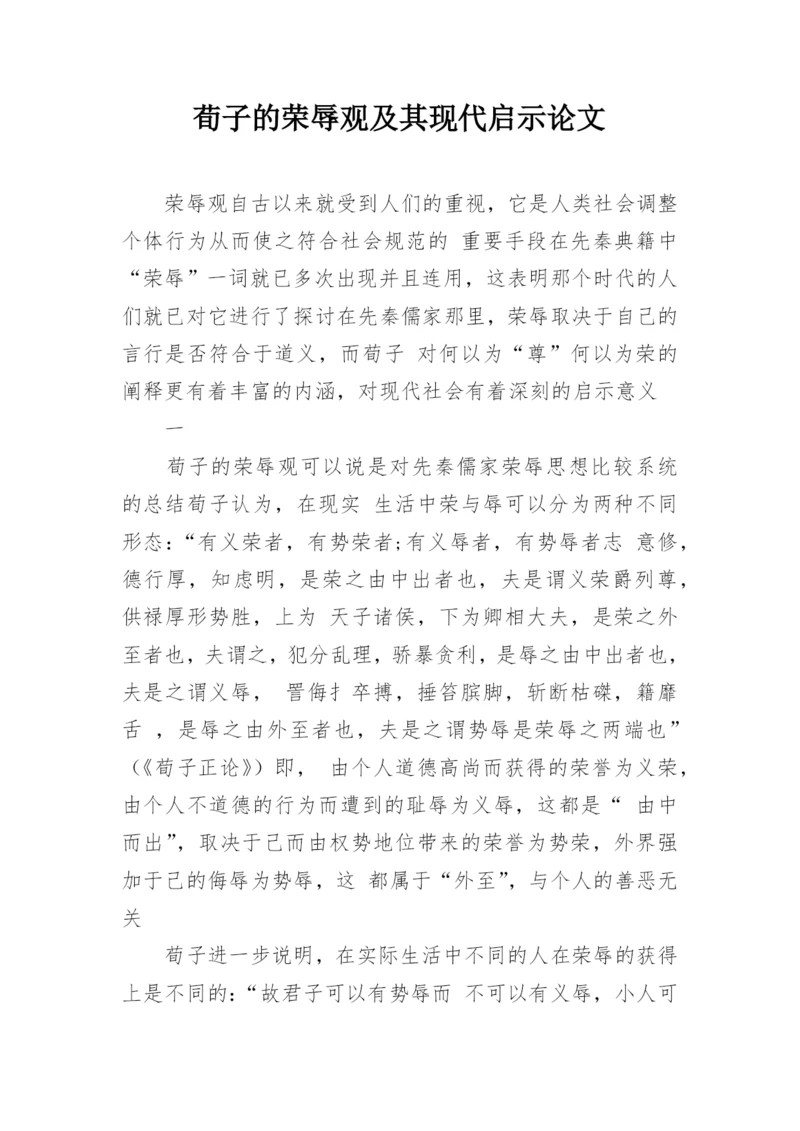 荀子的荣辱观及其现代启示论文.docx