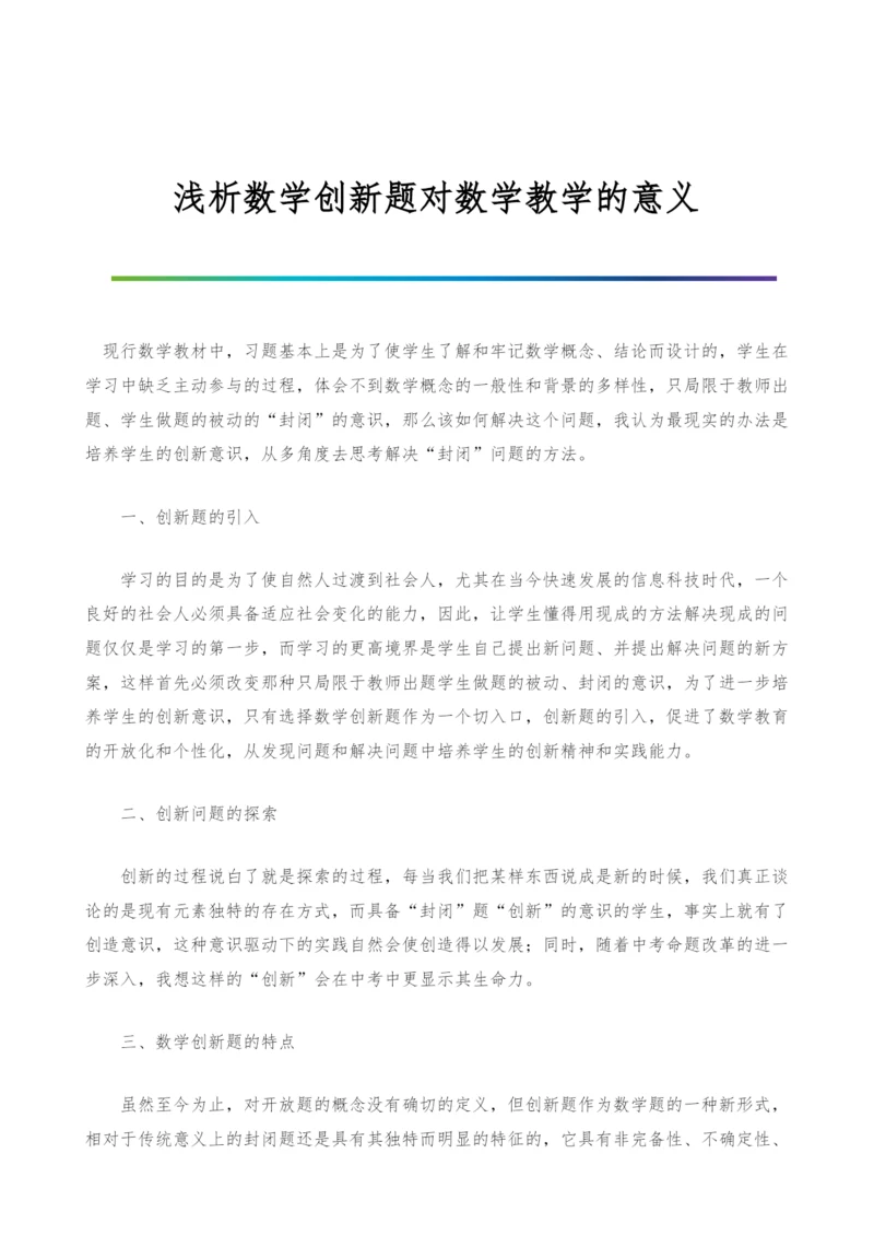 浅析数学创新题对数学教学的意义.docx