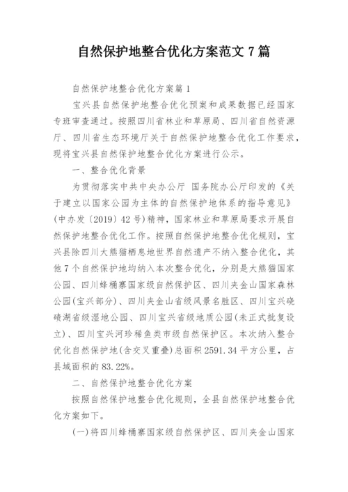 自然保护地整合优化方案范文7篇.docx