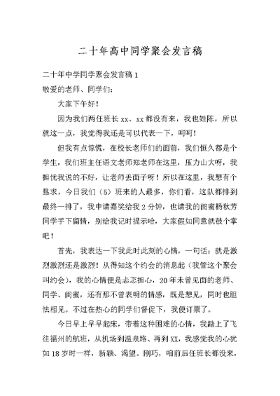 二十年高中同学聚会发言稿