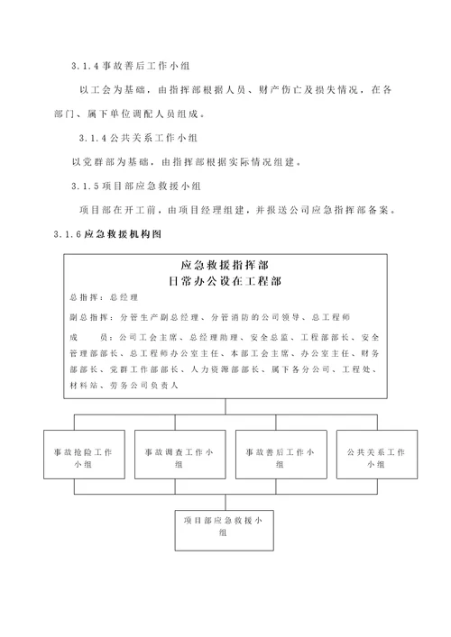 广州二建生产安全事故综合应急预案B