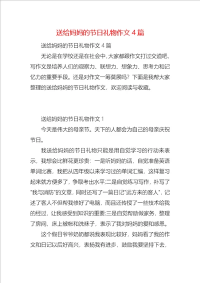 送给妈妈的节日礼物作文4篇