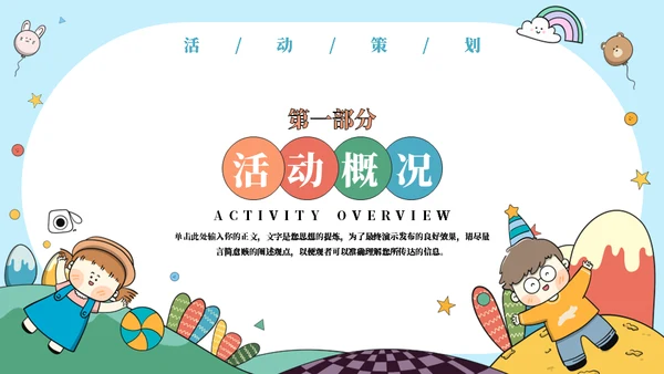 彩色六一儿童节活动策划通用PPT模板