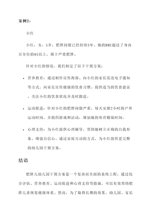 肥胖儿幼儿园干预方案