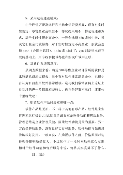 中国零售业信息化调查报告.docx