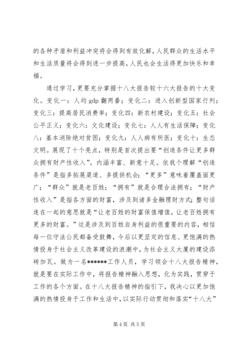 学习党的十八大心得体会_1 (4).docx