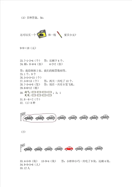 小学一年级上册数学解决问题50道附参考答案预热题