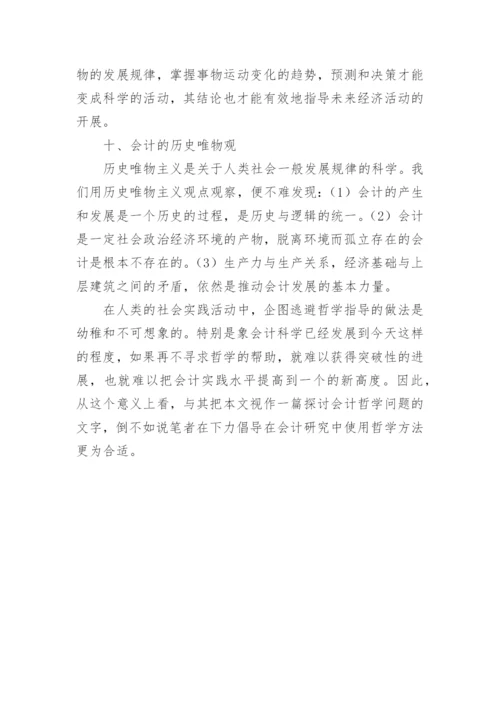 论会计哲学观的论文.docx