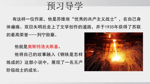 七年级下册语文第五单元整本书阅读 《钢铁是怎样炼成的》课件