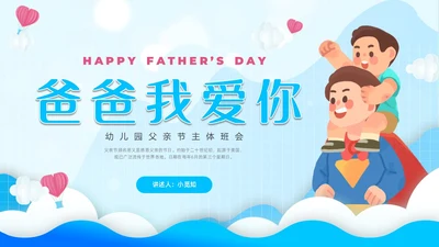 蓝色剪纸插画幼儿园父亲节节日主题班会父亲节主题班会PPT