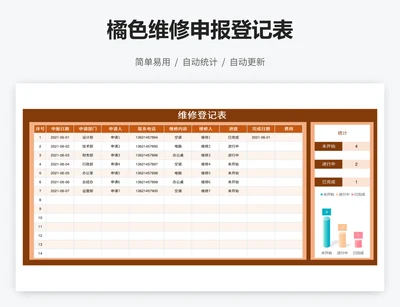橘色维修申报登记表