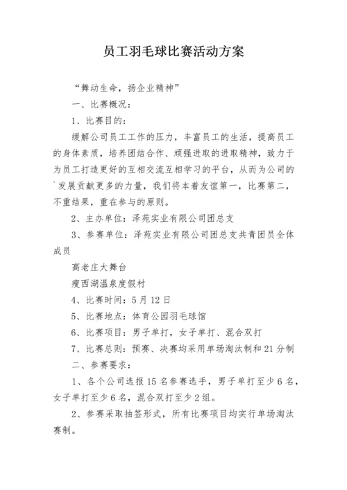 员工羽毛球比赛活动方案.docx