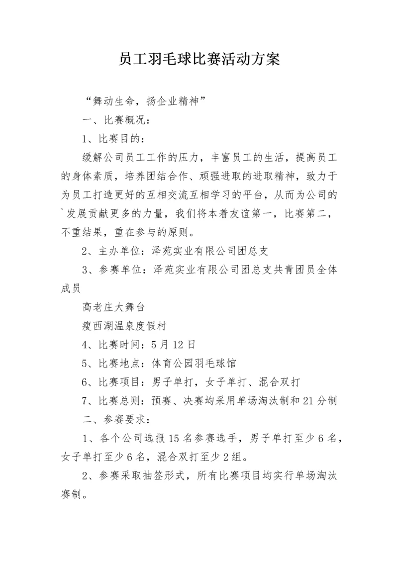 员工羽毛球比赛活动方案.docx