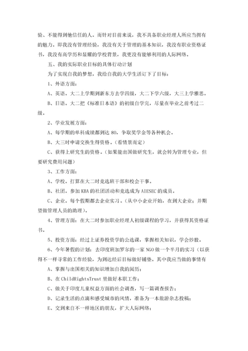 大学生职业生涯规划书（精选9篇）.docx