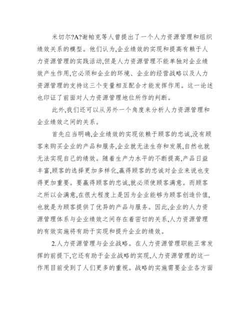 人力资源管理毕业论文【求人力资源管理论文】.docx