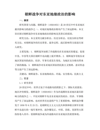朝鲜战争对东亚地缘政治的影响